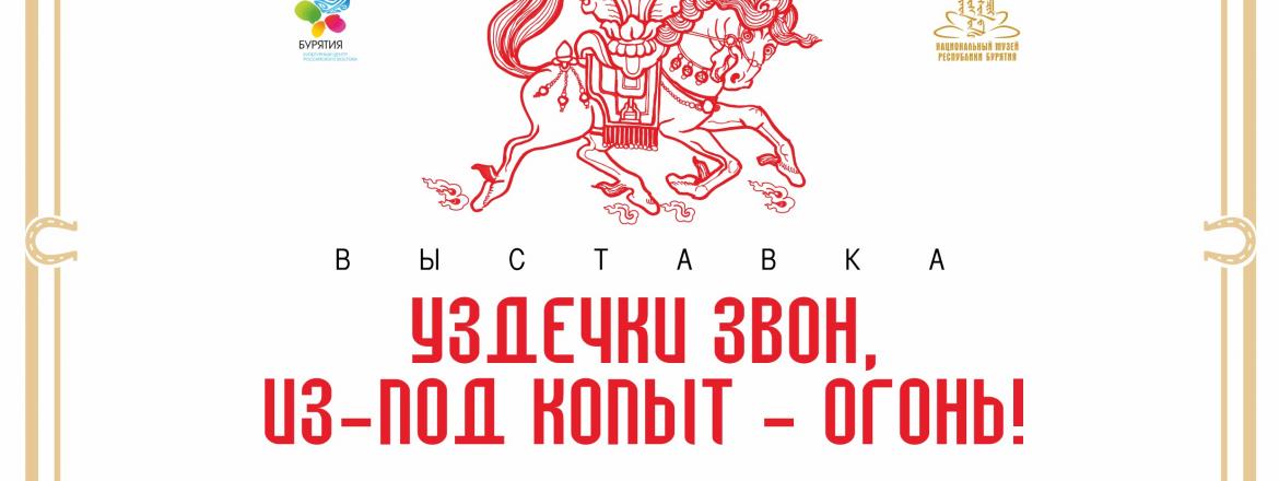 «Уздечки звон, из-под копыт - огонь!»