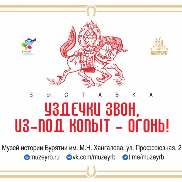 «Уздечки звон, из-под копыт - огонь!»