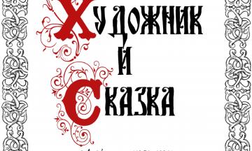 Художник и сказка