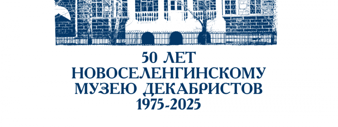 50 лет Новоселенгинскому музею декабристов