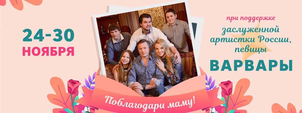 Семейный флешмоб «Поблагодари маму!»