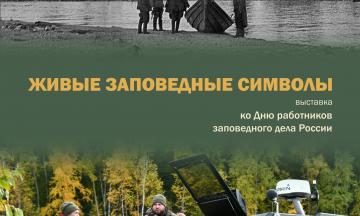 Живые заповедные символы