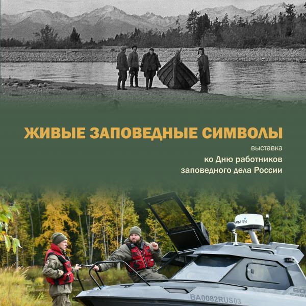 Живые заповедные символы