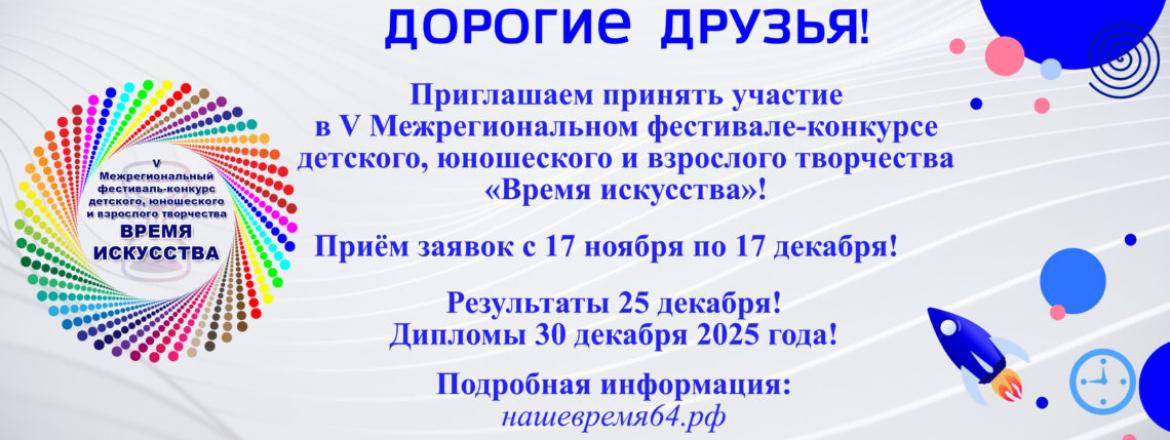V Межрегиональный фестиваль-конкурс «Время искусства»