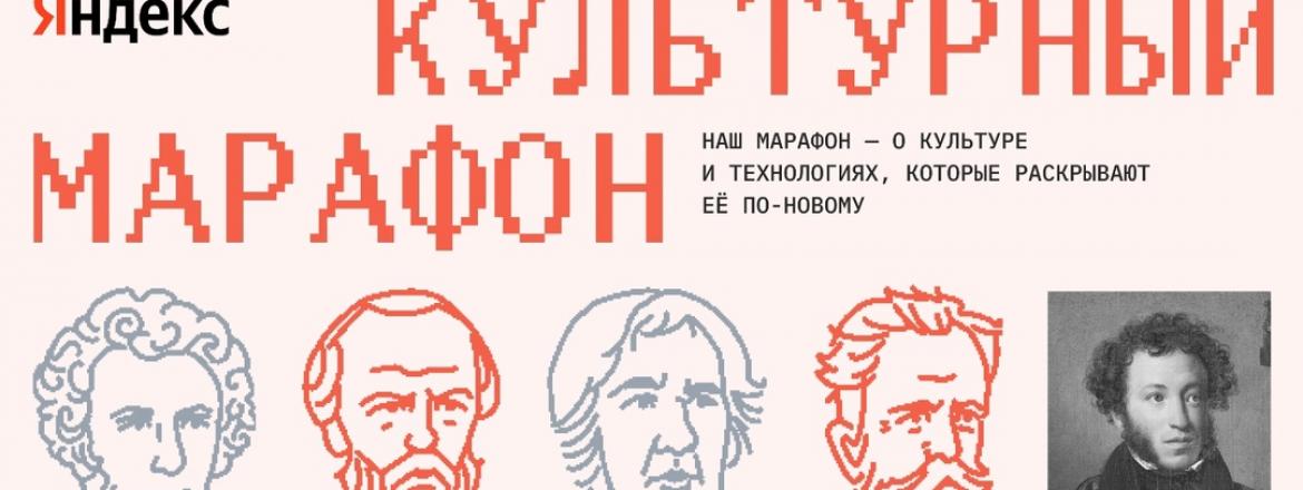 «Культурный марафон»