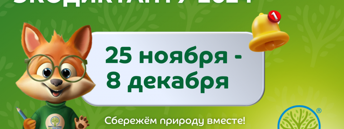 Международный экологический диктант-2024.