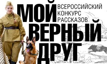 Всероссийский конкурс рассказов «Мой верный друг»