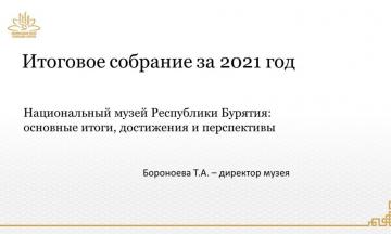 Национальный музей Бурятии подвел итоги за 2021 год