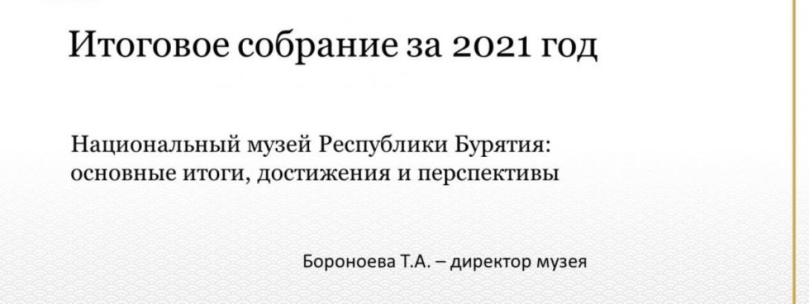 Национальный музей Бурятии подвел итоги за 2021 год