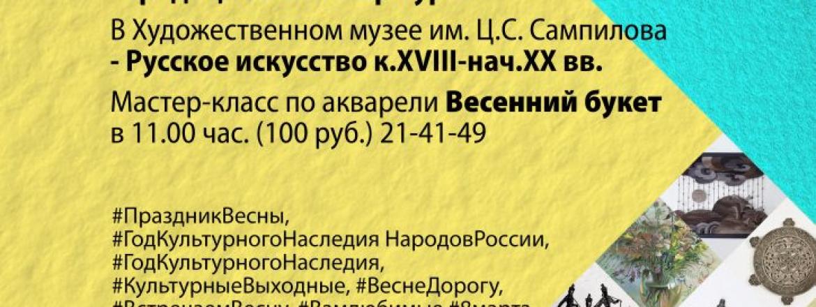 8 марта «Вам любимые» — «Культурные выходные»