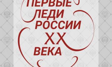 Приглашаем на виртуальную планшетную выставку «Первые леди России ХХ века»