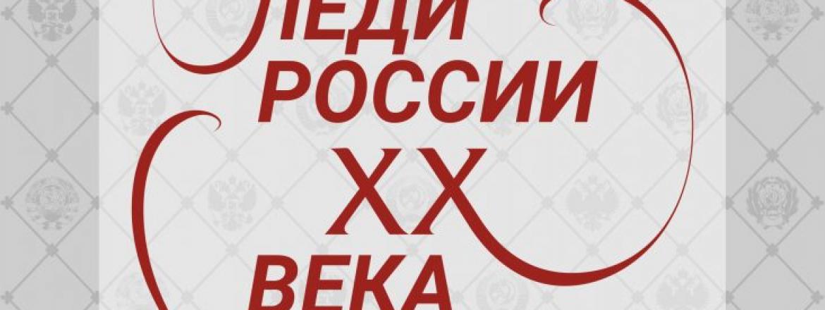 Приглашаем на виртуальную планшетную выставку «Первые леди России ХХ века»