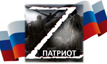 Объявлен Всероссийский конкурс патриотического рисунка «Z патриот»!