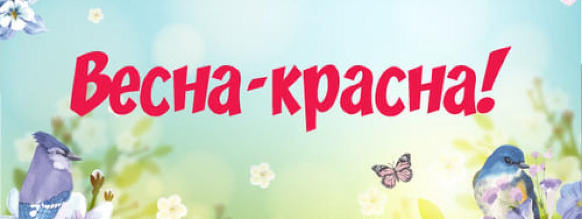 Всероссийский творческий конкурс «ВЕСНА-КРАСНА!»