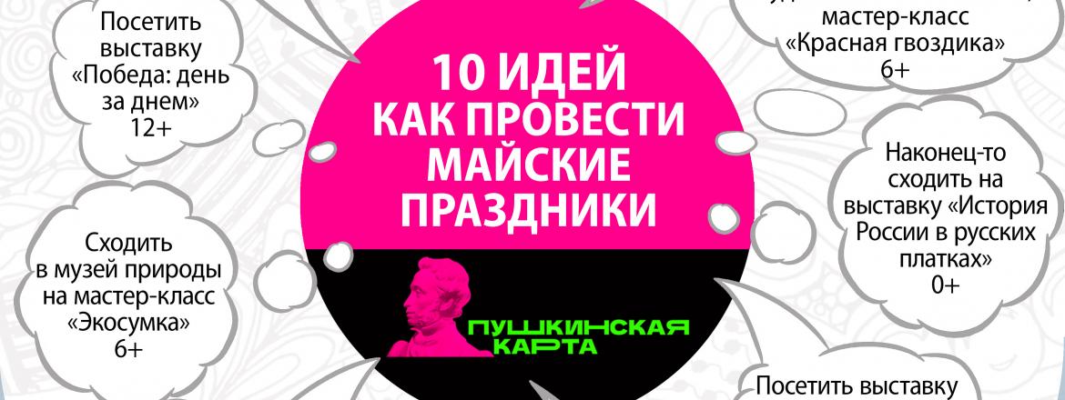 10 идей как провести майские праздники по Пушкинской карте в Национальном музее Бурятии