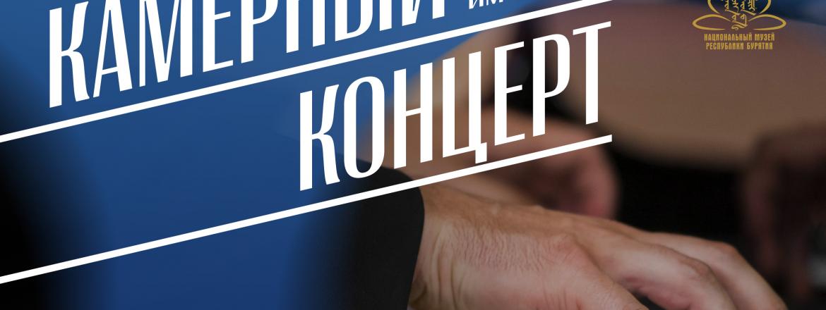 В Национальном музее Бурятии пройдет концерт в рамках музыкального фестиваля «Возвращение»