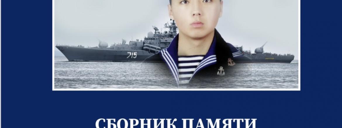 В Бурятии выпустили электронную книгу посвященную памяти Героя России Алдара Цыденжапова «Письма на корвет»