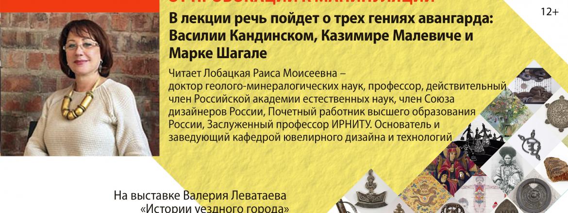 Лекция Лобацкой Раисы Моисеевны «Зрелый авангард. От провокации к манипуляции» в Художественном музее Бурятии