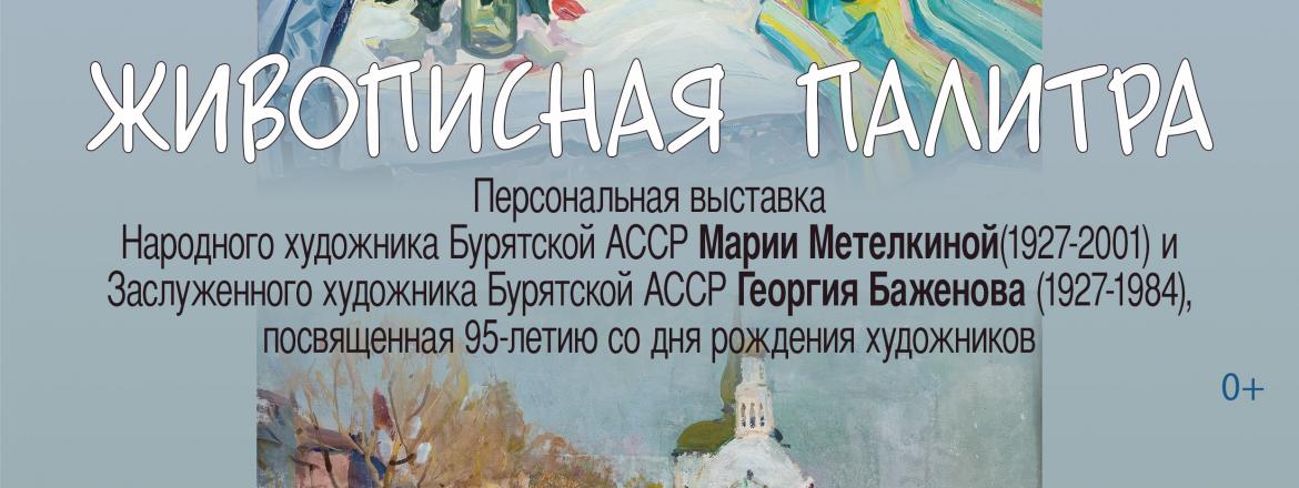 В городе открывается выставка мэтров бурятской живописи