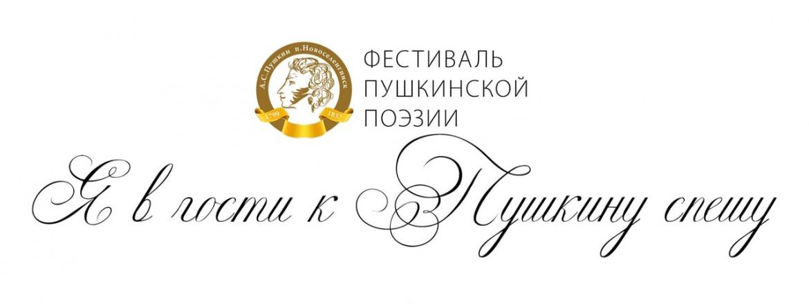 Фестиваль пушкинской поэзии