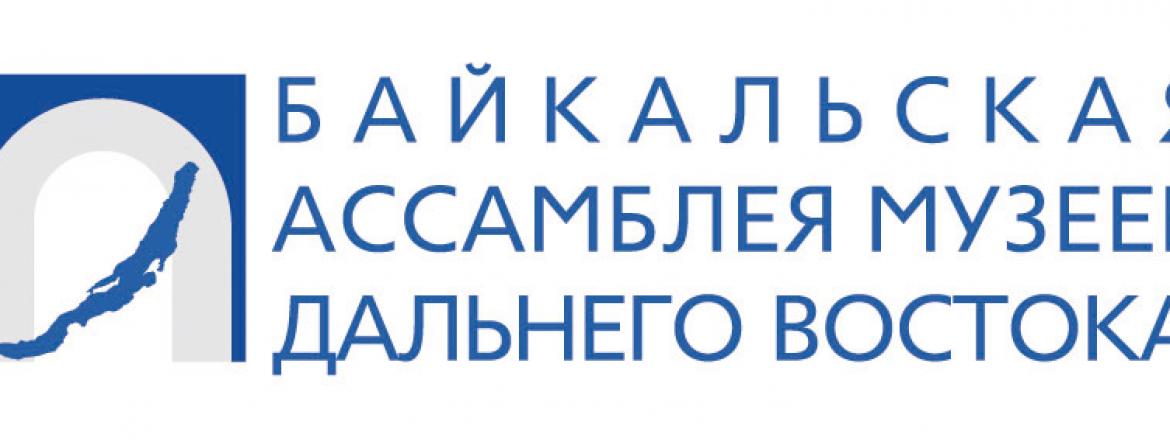 Первая Байкальская Ассамблея музеев Дальнего Востока