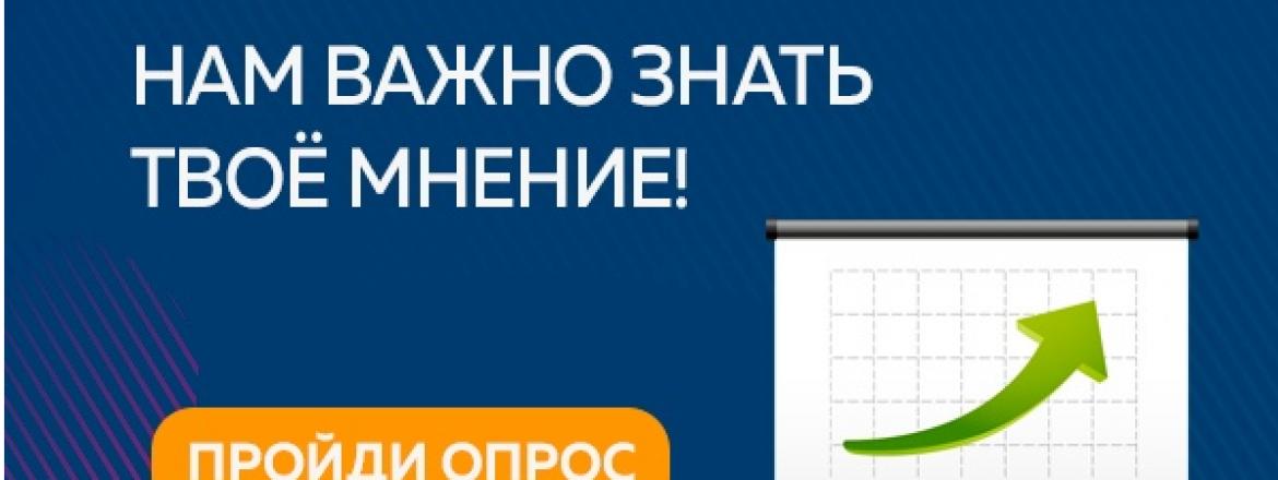 Просим принять участие в опросе!