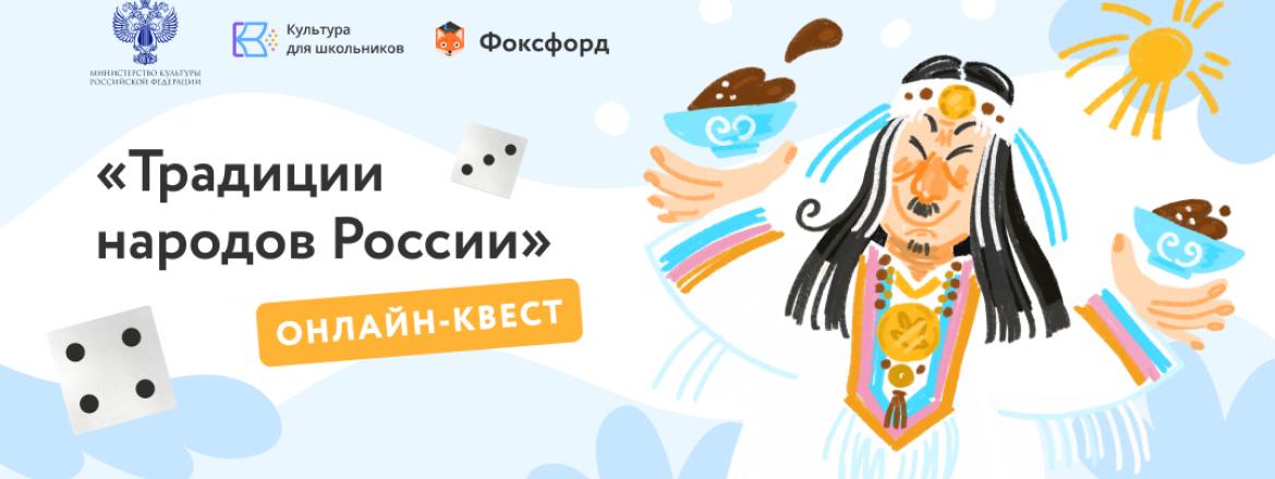 Бесплатный онлайн-квест «Традиции народов России» для школьников 1-11 классов