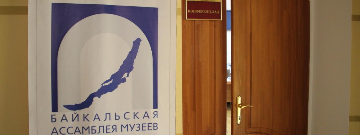 Главные моменты Первой Байкальской ассамблеи музеев Дальнего Востока