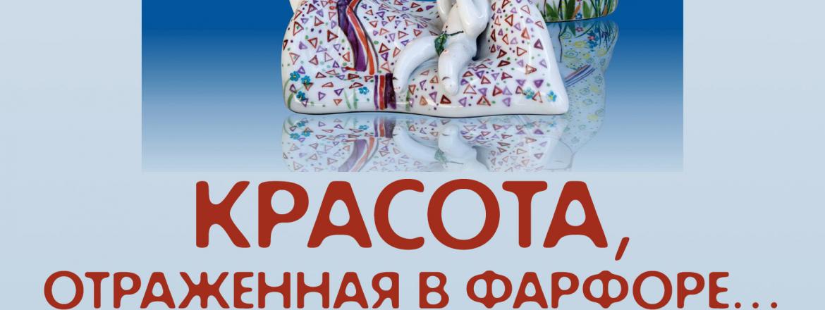 «Красота, отраженная в фарфоре» откроется в сампиловском музее
