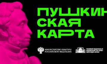 Ура! Год «Пушкинской карте»!