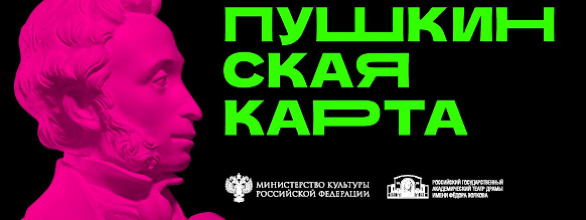 Ура! Год «Пушкинской карте»!
