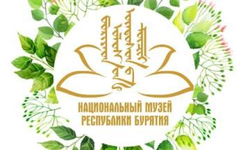 Дорогие друзья! Поделитесь, почему Вы любите посещать Национальный музей Республики Бурятия?