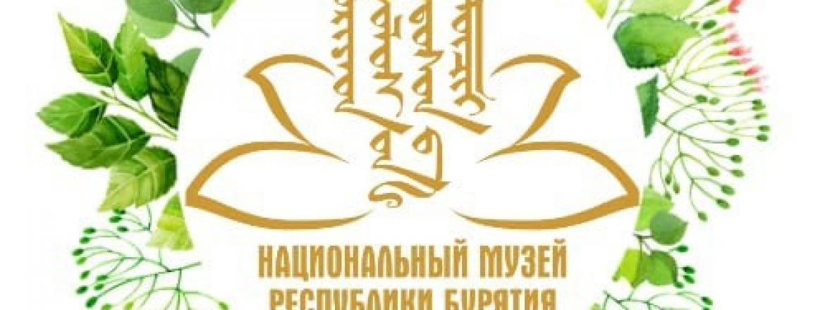Дорогие друзья! Поделитесь, почему Вы любите посещать Национальный музей Республики Бурятия?