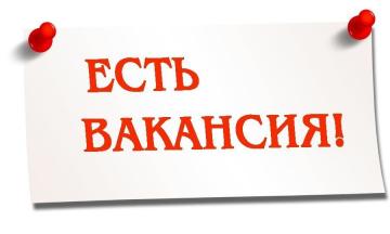 ВАКАНСИЯ!!!