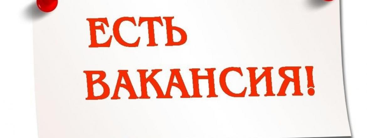ВАКАНСИЯ!!!