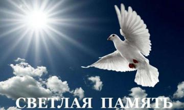 Соболезнования