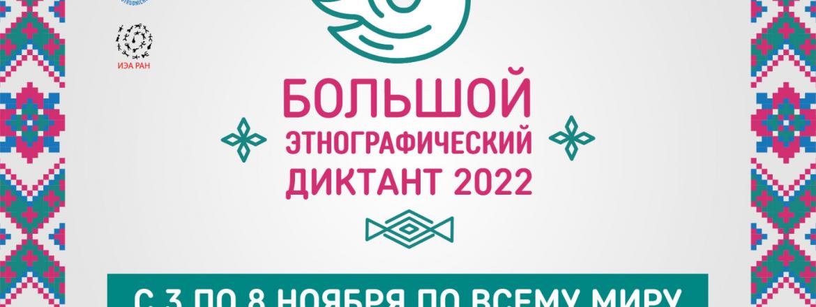 Музей принял участие в Большом этнографическом диктанте