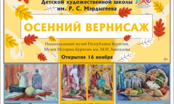 В музее откроется ежегодная выставка «Осенний вернисаж» учащихся ДХШ им. Р.С. Мэрдыгеева