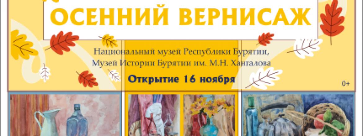 В музее откроется ежегодная выставка «Осенний вернисаж» учащихся ДХШ им. Р.С. Мэрдыгеева