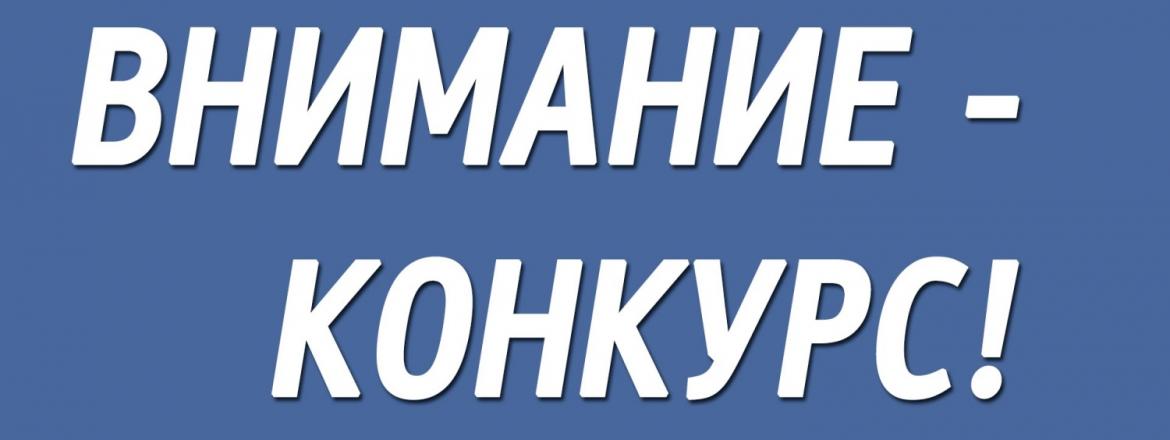 Онлайн-конкурс