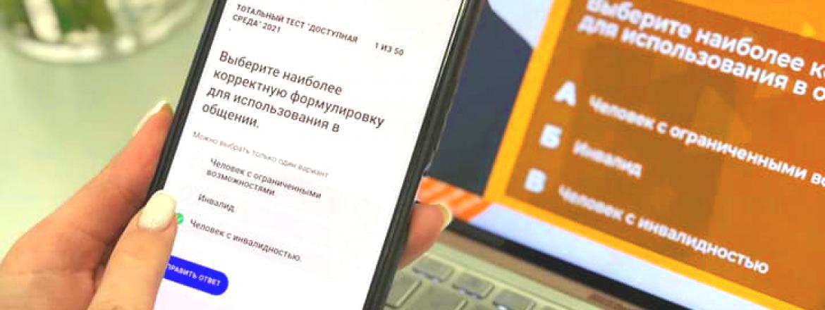 Общероссийская акция Тотальный тест «Доступная среда»
