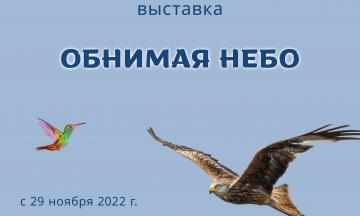 Выставка «Обнимая небо» в Музее природы Бурятии