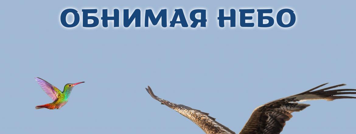 Выставка «Обнимая небо» в Музее природы Бурятии