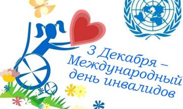 3 декабря –Международный день инвалидов
