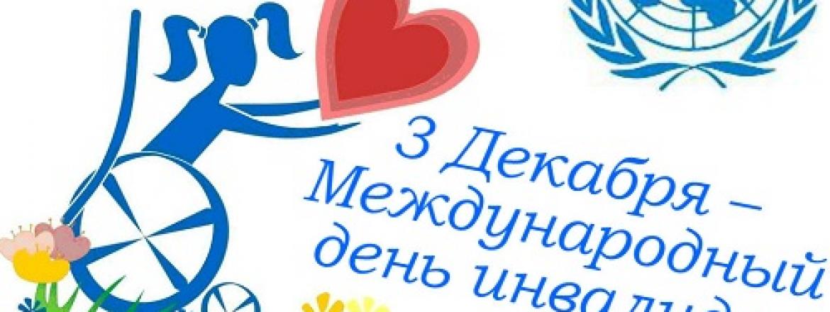 3 декабря –Международный день инвалидов