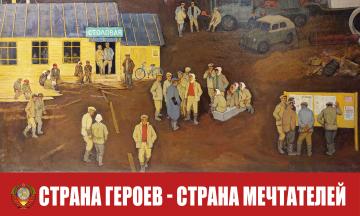 «Страна мечтателей - страна героев»