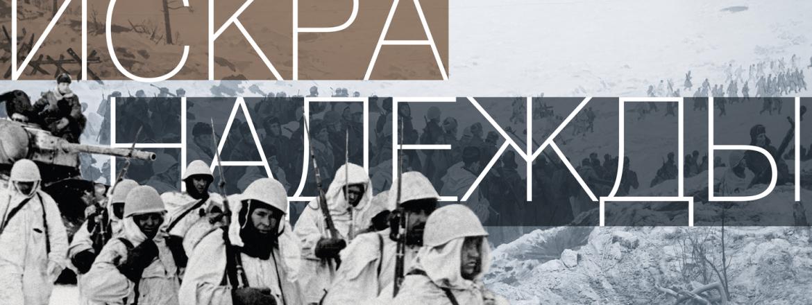 Выставочный проект «Искра надежды»