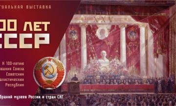100 лет СССР