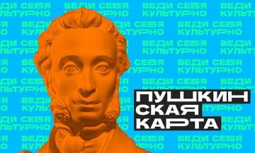 Если ты еще не знаешь о «Пушкинской карте»