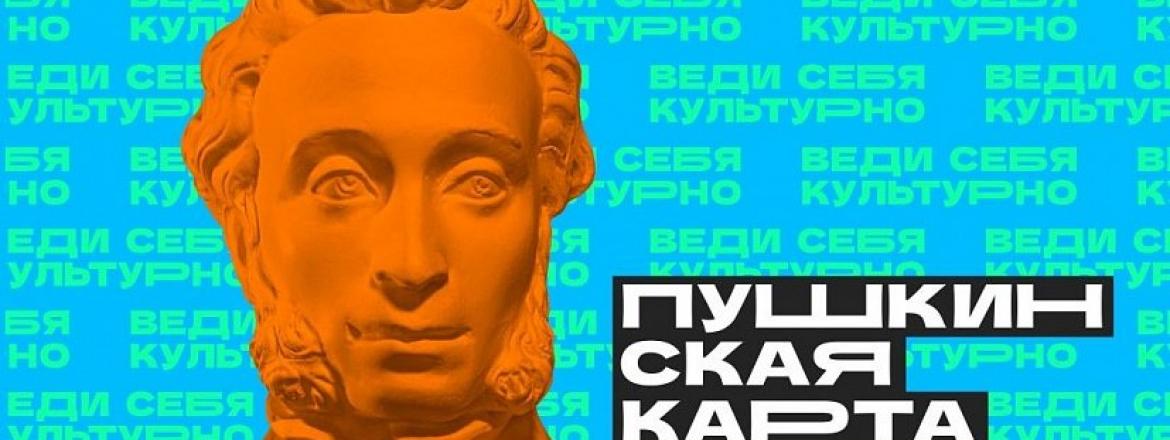 Если ты еще не знаешь о «Пушкинской карте»